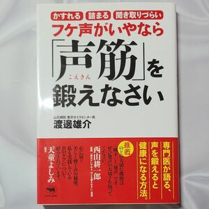 フケ声がいやなら「声筋」を鍛えなさい　かすれる　詰まる　聞き取りづらい