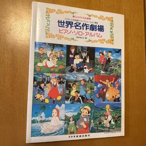 楽しいバイエル併用 世界名作劇場 ピアノソロアルバム 田中あさ子 あらいぐまラスカル フランダースの犬 小公女セーラ ほか