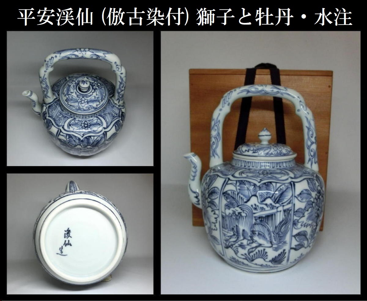 2023年最新】Yahoo!オークション -水注 染付(日本の陶磁)の中古品