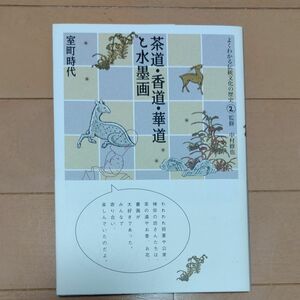 よくわかる伝統文化の歴史2　茶道・香道・華道と水墨画　室町時代