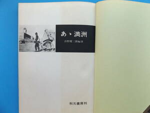 ああ満州・表紙カバーなし・浜野健三郎編著・満州鉄道・溥儀・乃木希典・他