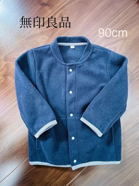 無印良品 キッズ フリース ブルゾン 90cm フリースジャケット