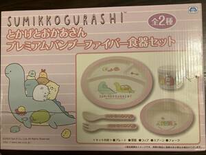 すみっコぐらし★ とかげとおかあさん　プレミアムバンブーファイバー 食器セット　ピンク 新品★離乳食　フォーク　スプーン　コップ