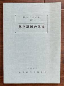 ◆◇【昭和43年8月12日】JAL 日本航空整備協会「航空工学講座/航空計器の基礎」ゆうパケット発送 ◇◆