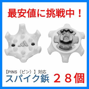 【ゴルフシューズ専用】【スパイク鋲】【PINS規格】【28個】フットジョイ アディダス プーマ ナイキ キャロウェイ　C14