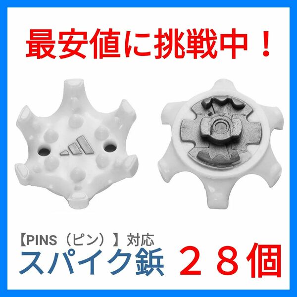 【ゴルフシューズ専用】【スパイク鋲】【PINS規格】【28個】フットジョイ アディダス プーマ ナイキ キャロウェイ　C15