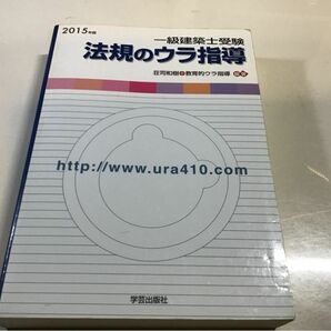 一級建築士合格戦略法規のウラ指導 2015年2月15日発行 