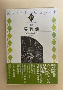 カレル・チャペック　受難像　石川達夫訳　帯付き　幻想的短編集　　1995年