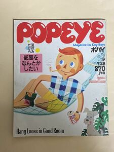 雑誌　ポパイ　1980年7月25日 原田治　湯村輝彦　片山義男　部屋をなんとかしたい