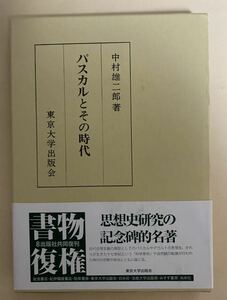 中村雄二郎　パスカルとその時代　東京大学出版会　2010年 6刷　近代科学　パンセ　デカルト