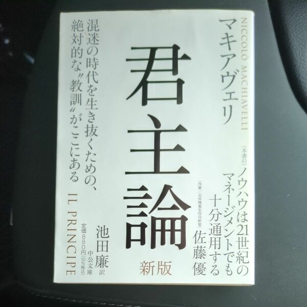 君主論 （中公文庫　マ２－４） （新版） マキアヴェリ／著　池田廉／訳