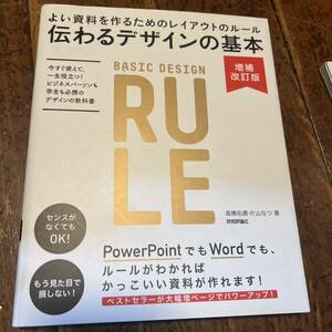 伝わるデザインの基本　よい資料を作るためのレイアウトのルール （増補改訂版） 高橋佑磨／著　片山なつ／著