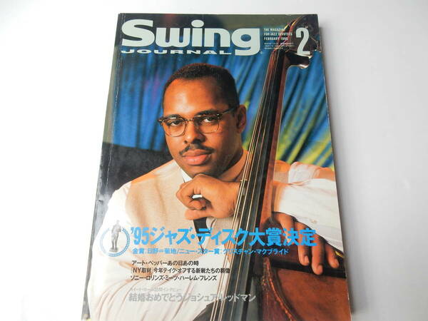 ◆Swing JOURNAL スイングジャーナル◆1996/2 　'95ジャズ・デスク大賞決定　アート・ペッパーあの日の時・・・