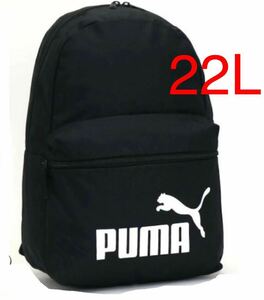 【送料無料】訳あり 新品 PUMA プーマ リュック 22L メンズ　レディース　子供用 バックパック 黒 リュックサック