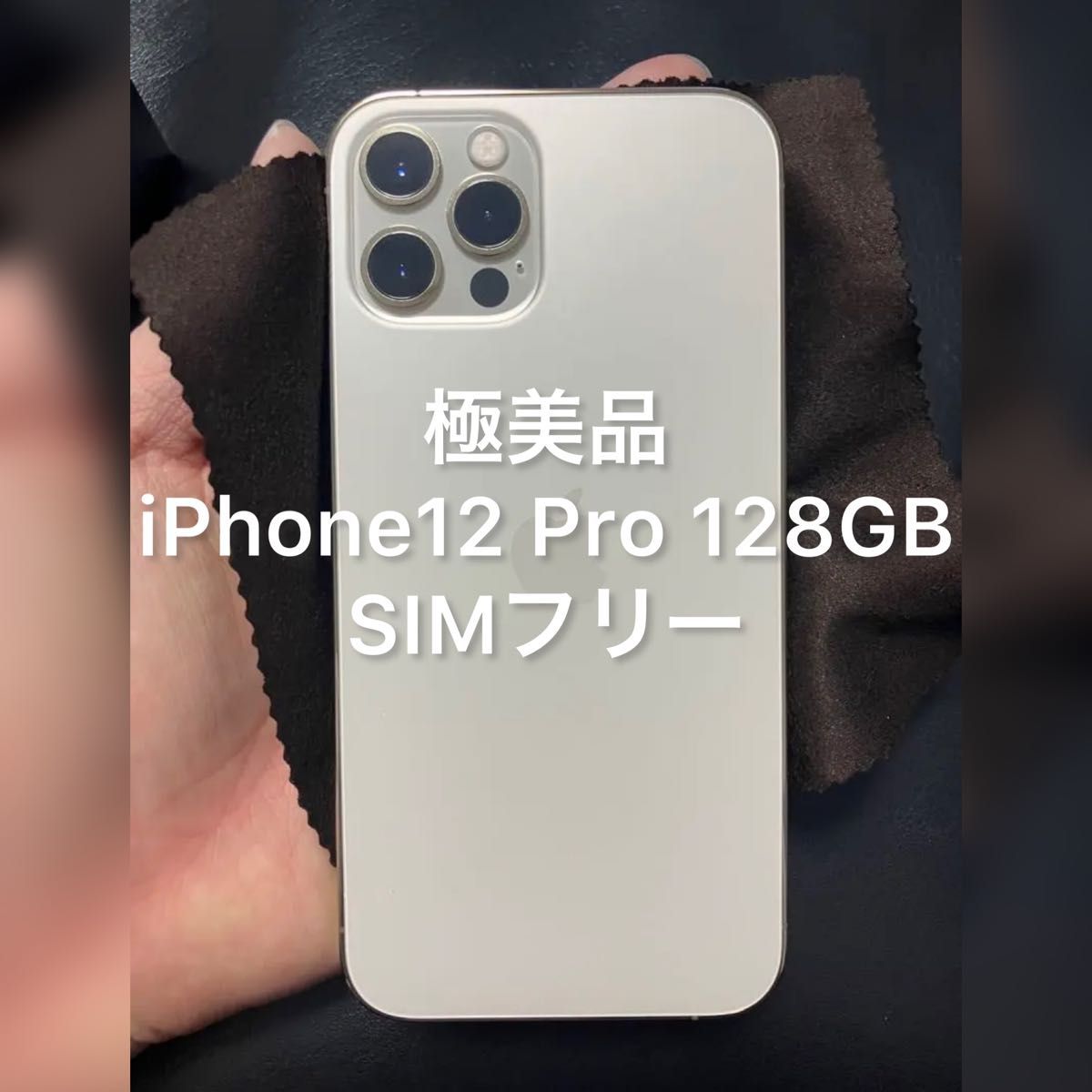 iPhone+12 pro simフリーの新品・未使用品・中古品｜PayPayフリマ