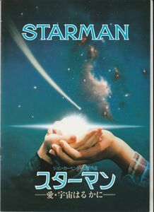 パンフ■1985年【スターマン 愛・宇宙はるかに】[ A ランク ] ジョンカーペンター ジェフブリッジス チャールズマーティンスミス