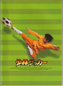 パンフ■2002年【少林サッカー】[ S ランク ] チャウ・シンチー リー・リクチー ン・マンタ ヴィッキー・チャオ パトリック・ツェー