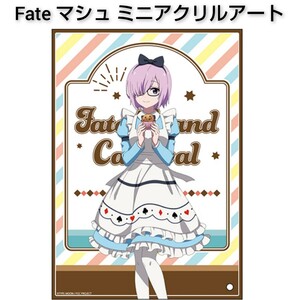 Fate/Grand Carnival ミニアクリルアート マシュ・キリエライト 不思議の国のアリス ver. FGO アニメ 高橋李依 アクリルスタンド 0