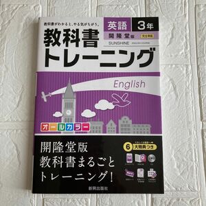 教科書トレ－ニング開隆堂版サンシャイン完全準拠 英語　３年