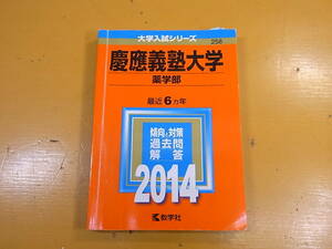 △A/096●教学社☆赤本 大学入試シリーズ 問題集☆慶應義塾大学 薬学部 2014