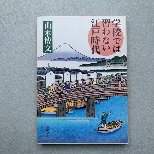 学校では習わない江戸時代 （新潮文庫　や－５１－２） 山本博文／著