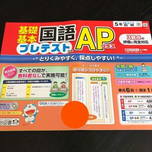 1158 基礎基本国語APプラス ５年 明治図書 非売品 小学 ドリル 問題集 テスト用紙 教材 テキスト 解答 家庭学習 漢字 過去問 ワーク 文章