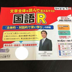 1159 国語R ５年 明治図書 非売品 小学 ドリル 問題集 テスト用紙 教材 テキスト 解答 家庭学習 計算 漢字 過去問 ワーク 文章 学力