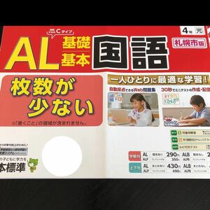 1172 AL基礎基本国語 ４年 日本標準 非売品 小学 ドリル 問題集 テスト用紙 教材 テキスト 解答 家庭学習 計算 漢字 過去問 ワーク 文章