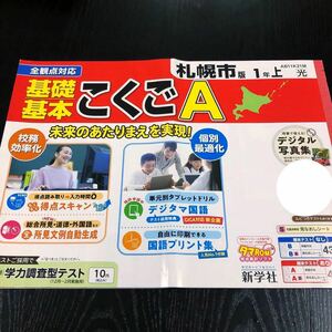 1180 基礎基本こくごA １年 新学社 非売品 小学 ドリル 問題集 テスト用紙 教材 テキスト 解答 家庭学習 計算 漢字 過去問 ワーク 文章