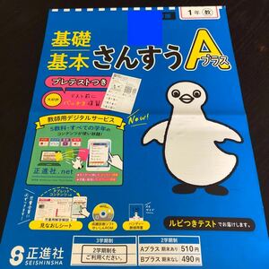 1197 基礎基本さんすうAプラス １年 正進社 算数 非売品 小学 ドリル 問題集 テスト用紙 教材 テキスト 家庭学習 計算 過去問 ワーク 文章