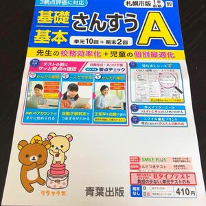 1221 基礎基本さんすうA 1年 青葉出版 算数 非売品 小学 ドリル 問題集 テスト用紙 教材 テキスト 解答 家庭学習 計算 過去問 ワーク 文章