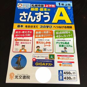 1225 基礎基本のさんすうA 1年 光文書院 算数 非売品 小学 ドリル 問題集 テスト用紙 教材 テキスト 家庭学習 計算 過去問 ワーク 文章