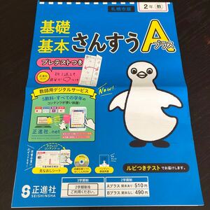 1228 基礎基本さんすうAプラス 正進社 2年 算数 非売品 小学 ドリル 問題集 テスト用紙 教材 テキスト 家庭学習 計算 過去問 ワーク 文章