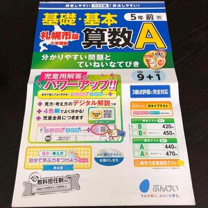 1229 基礎基本算数A 5年 文溪堂 算数 非売品 小学 ドリル 問題集 テスト用紙 教材 テキスト 解答 家庭学習 計算 漢字 過去問 ワーク 文章