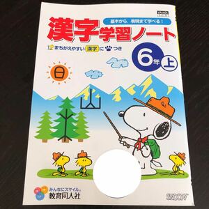 1248 漢字学習ノート 6年 教育同人社 小学 ドリル 問題集 テスト用紙 教材 テキスト 解答 家庭学習 計算 漢字 過去問 ワーク 