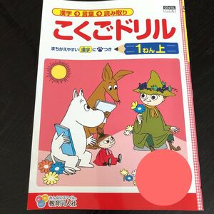 1251 こくごドリル 1年 教育同人社 QD4104 国語 小学 ドリル 問題集 テスト用紙 教材 テキスト 解答 家庭学習 計算 漢字 過去問 ワーク 