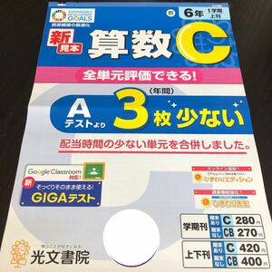 1257 算数C 6年 光文書院 図形 小学 ドリル 問題集 テスト用紙 教材 テキスト 解答 家庭学習 計算 漢字 過去問 ワーク 受験 数学