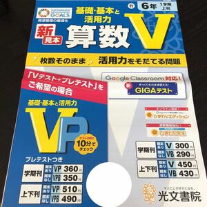 1270 算数V 6年 光文書院 小学 ドリル 問題集 テスト用紙 教材 テキスト 解答 家庭学習 計算 漢字 過去問 ワーク 図形 受験