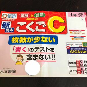 1323 こくごC 1年 光文書院 国語 小学 ドリル 問題集 テスト用紙 教材 テキスト 解答 家庭学習 計算 漢字 過去問 ワーク 前期 勉強