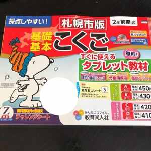 1325 基礎基本こくご 2年 小学 ドリル 問題集 テスト用紙 教材 テキスト 解答 家庭学習 計算 漢字 過去問 ワーク 教育同人社 CA4204 