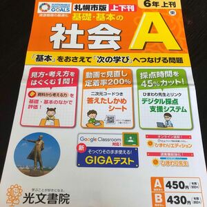 1339 基礎基本の社会A 6年 光文書院 小学 ドリル 問題集 テスト用紙 教材 テキスト 解答 家庭学習 計算 漢字 過去問 ワーク 