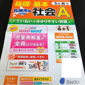 1341 基礎基本社会A 5年 文溪堂 日本 地理 小学 ドリル 問題集 テスト用紙 教材 テキスト 解答 家庭学習 計算 漢字 過去問 ワーク 