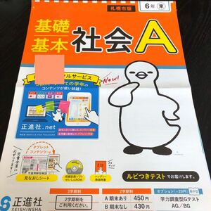 1343 基礎基本社会A 6年 正進社 天皇 日本国憲法 小学 ドリル 問題集 テスト用紙 教材 テキスト 解答 家庭学習 計算 漢字 過去問 ワーク 