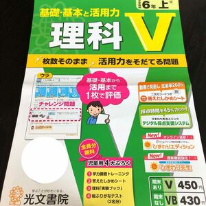 1370 理科V 6年 光文書院 植物 太陽 月 小学 ドリル 問題集 テスト用紙 教材 テキスト 解答 家庭学習 計算 漢字 過去問 ワーク 