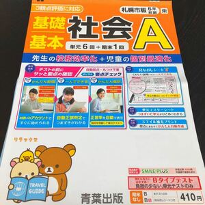 1416 基礎基本社会A 6年 青葉出版 小学 ドリル 問題集 テスト用紙 教材 テキスト 解答 家庭学習 計算 漢字 過去問 ワーク 政治経済