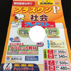 1440 プラスワンP 6年 教育同人社 AL1601 歴史 小学 ドリル 問題集 テスト用紙 教材 テキスト 解答 家庭学習 計算 漢字 過去問 ワーク 