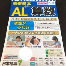 1447 基礎基本AL算数 6年 日本標準 小学 ドリル 問題集 テスト用紙 教材 テキスト 解答 家庭学習 計算 漢字 過去問 ワーク 図形 _画像1