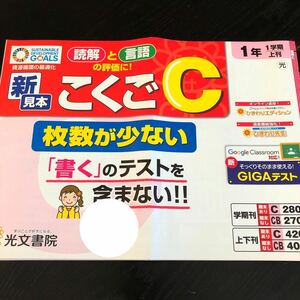 1466 こくごC 1年 光文書院 小学 ドリル 問題集 テスト用紙 教材 テキスト 解答 家庭学習 計算 漢字 過去問 ワーク 国語 前期 勉強