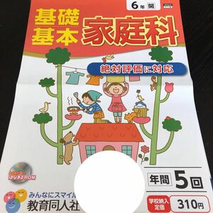 1477 基礎基本家庭科 6年 AF6613 教育同人社 小学 ドリル 問題集 テスト用紙 教材 テキスト 解答 家庭学習 計算 漢字 過去問 ワーク 