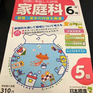 1479 家庭科 6年 日本標準 生活 裁縫 料理 勉強 小学 ドリル 問題集 テスト用紙 教材 テキスト 解答 家庭学習 計算 漢字 過去問 ワーク 